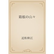 箱根の山々（青空文庫） [電子書籍]