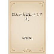 別れたる妻に送る手紙（青空文庫） [電子書籍]