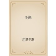 手紙（青空文庫） [電子書籍]