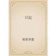 日記（青空文庫） [電子書籍]