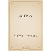 板ばさみ（青空文庫） [電子書籍]