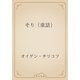 そり（童話）（青空文庫） [電子書籍]