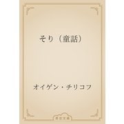 そり（童話）（青空文庫） [電子書籍]