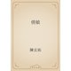 倩娘（青空文庫） [電子書籍]