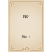 倩娘（青空文庫） [電子書籍]
