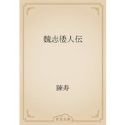 魏志倭人伝（青空文庫） [電子書籍]