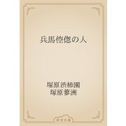 兵馬倥偬の人（青空文庫） [電子書籍]