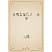 蒼馬を見たり　02 序（青空文庫） [電子書籍]