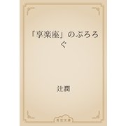 「享楽座」のぷろろぐ（青空文庫） [電子書籍]