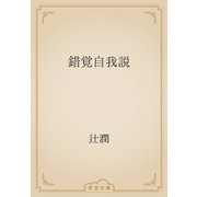 錯覚自我説（青空文庫） [電子書籍]