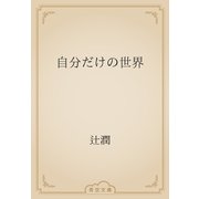 自分だけの世界（青空文庫） [電子書籍]
