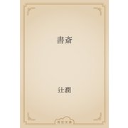 書斎（青空文庫） [電子書籍]