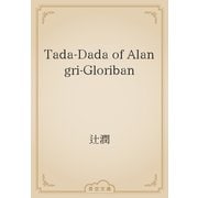 Tada-Dada of Alangri-Gloriban（青空文庫） [電子書籍]