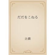 だだをこねる（青空文庫） [電子書籍]