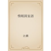 惰眠洞妄語（青空文庫） [電子書籍]