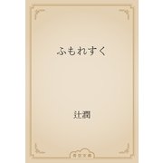 ふもれすく（青空文庫） [電子書籍]
