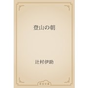 登山の朝（青空文庫） [電子書籍]