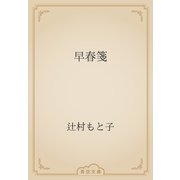 早春箋（青空文庫） [電子書籍]