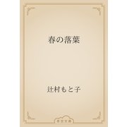 春の落葉（青空文庫） [電子書籍]