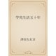 学究生活五十年（青空文庫） [電子書籍]