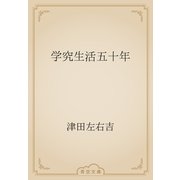 学究生活五十年（青空文庫） [電子書籍]
