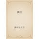偶言（青空文庫） [電子書籍]