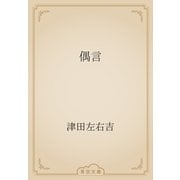 偶言（青空文庫） [電子書籍]