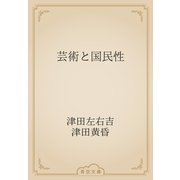 芸術と国民性（青空文庫） [電子書籍]
