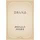 芸術と社会（青空文庫） [電子書籍]