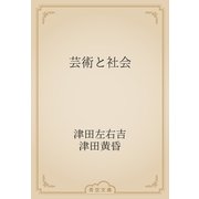 芸術と社会（青空文庫） [電子書籍]