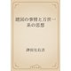 建国の事情と万世一系の思想（青空文庫） [電子書籍]