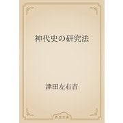 神代史の研究法（青空文庫） [電子書籍]