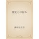 歴史とは何か（青空文庫） [電子書籍]