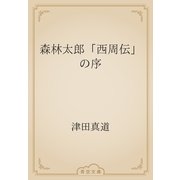 森林太郎「西周伝」の序（青空文庫） [電子書籍]