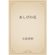 あしびの花（青空文庫） [電子書籍]