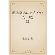 風は草木にささやいた　02 跋（青空文庫） [電子書籍]