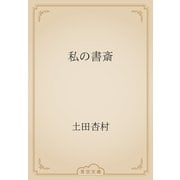 私の書斎（青空文庫） [電子書籍]