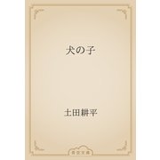 犬の子（青空文庫） [電子書籍]