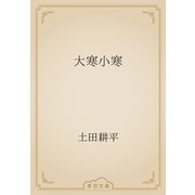大寒小寒（青空文庫） [電子書籍]