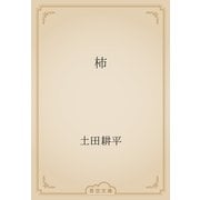 柿（青空文庫） [電子書籍]