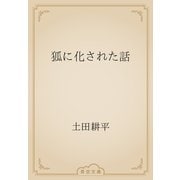狐に化された話（青空文庫） [電子書籍]