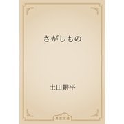さがしもの（青空文庫） [電子書籍]