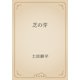 芝の芽（青空文庫） [電子書籍]