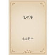 芝の芽（青空文庫） [電子書籍]