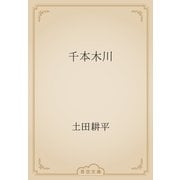 千本木川（青空文庫） [電子書籍]