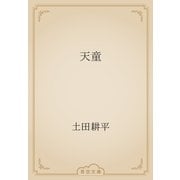 天童（青空文庫） [電子書籍]