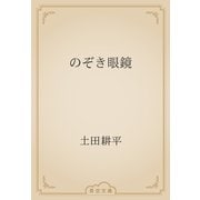 のぞき眼鏡（青空文庫） [電子書籍]