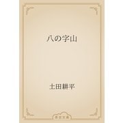 八の字山（青空文庫） [電子書籍]