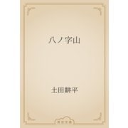 八ノ字山（青空文庫） [電子書籍]