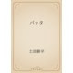 バッタ（青空文庫） [電子書籍]